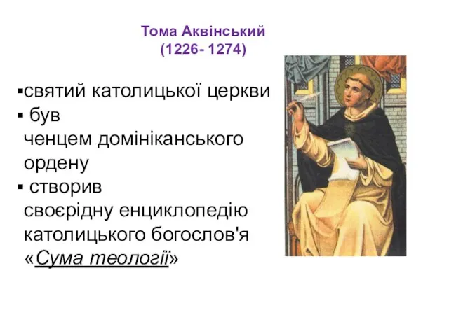 Тома Аквінський (1226- 1274) святий католицької церкви був ченцем домініканського ордену