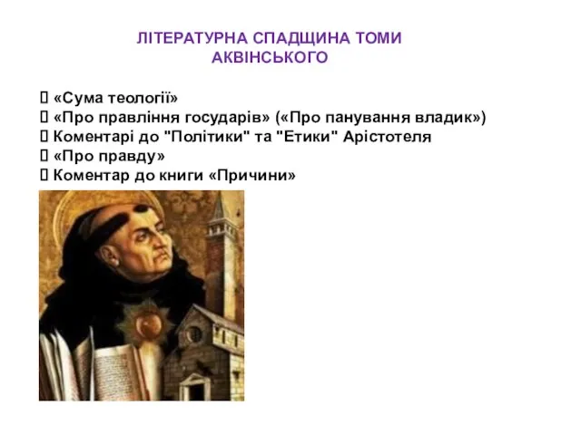 ЛІТЕРАТУРНА СПАДЩИНА ТОМИ АКВІНСЬКОГО «Сума теології» «Про правління государів» («Про панування