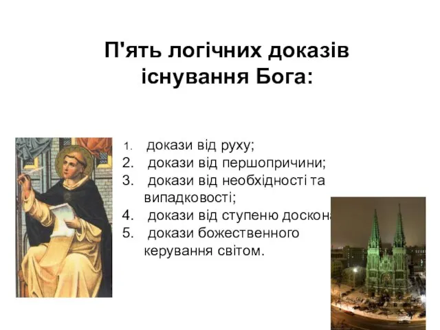 П'ять логічних доказів існування Бога: докази від руху; докази від першопричини;