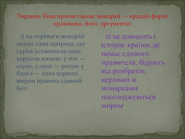 Тиранію Тома протиставляє монархії — кращій формі правління, його аргументи: 1)