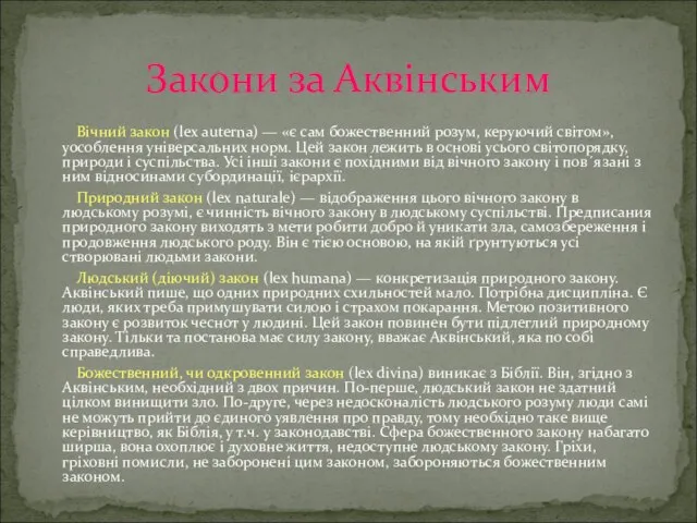 Закони за Аквінським Вічний закон (lex auterna) — «є сам божественний