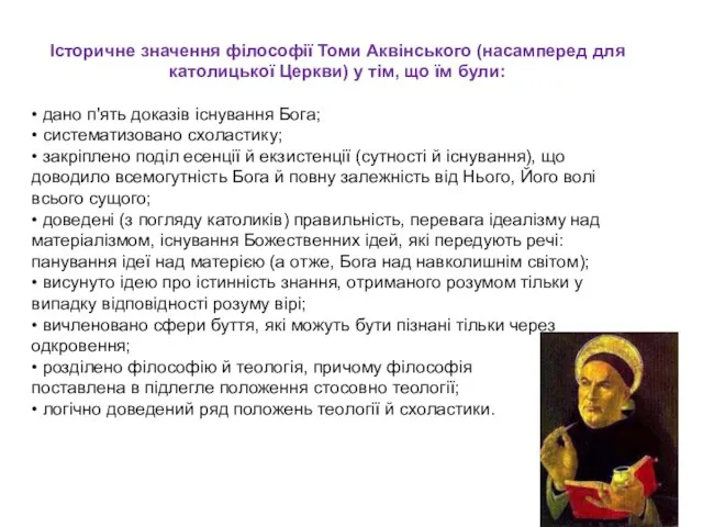 Історичне значення філософії Томи Аквінського (насамперед для католицької Церкви) у тім,