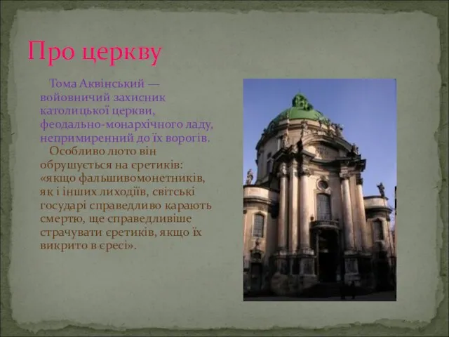 Про церкву Тома Аквінський — войовничий захисник католицької церкви, феодально-монархічного ладу,