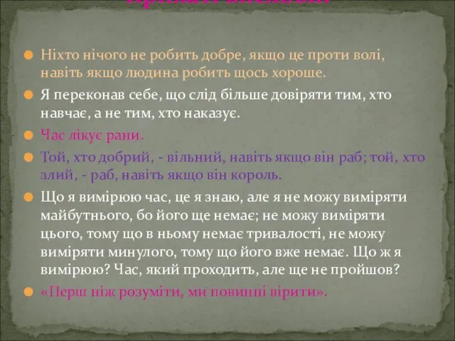 Ніхто нічого не робить добре, якщо це проти волі, навіть якщо