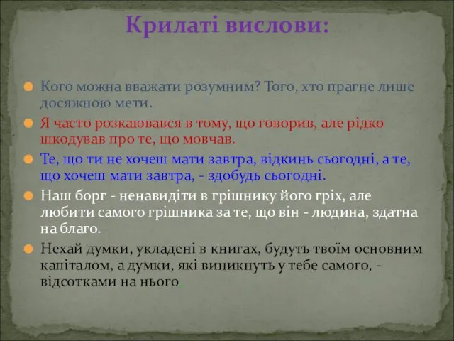 Кого можна вважати розумним? Того, хто прагне лише досяжною мети. Я