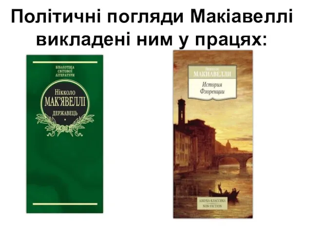 Політичні погляди Макіавеллі викладені ним у працях: