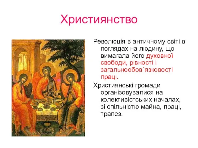 Християнство Революція в античному світі в поглядах на людину, що вимагала