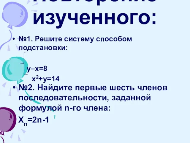 Повторение изученного: №1. Решите систему способом подстановки: у–х=8 х2+у=14 №2. Найдите