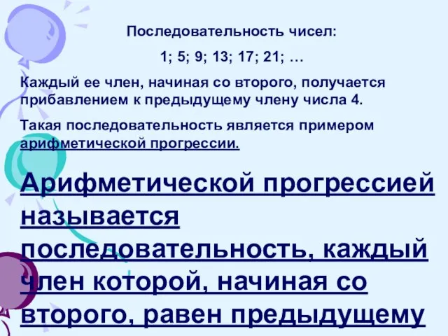 Последовательность чисел: 1; 5; 9; 13; 17; 21; … Каждый ее