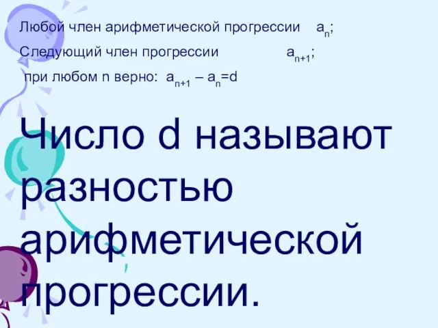 Любой член арифметической прогрессии аn; Следующий член прогрессии аn+1; при любом