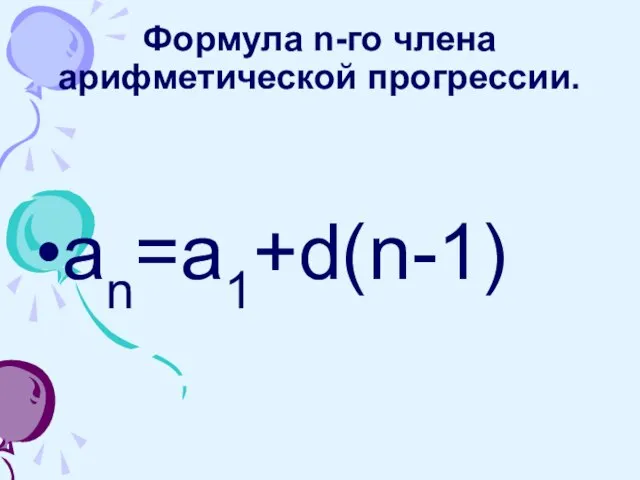 Формула n-го члена арифметической прогрессии. аn=а1+d(n-1)