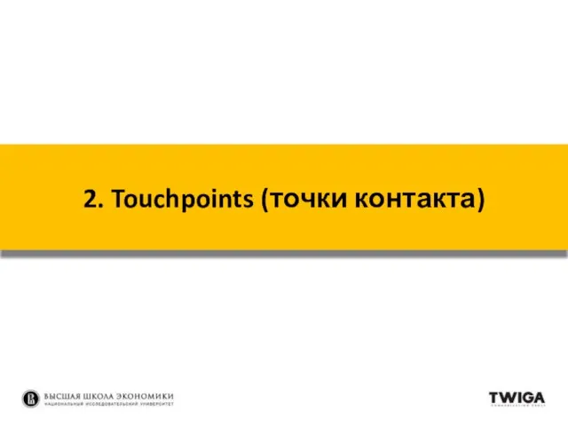 2. Touchpoints (точки контакта)