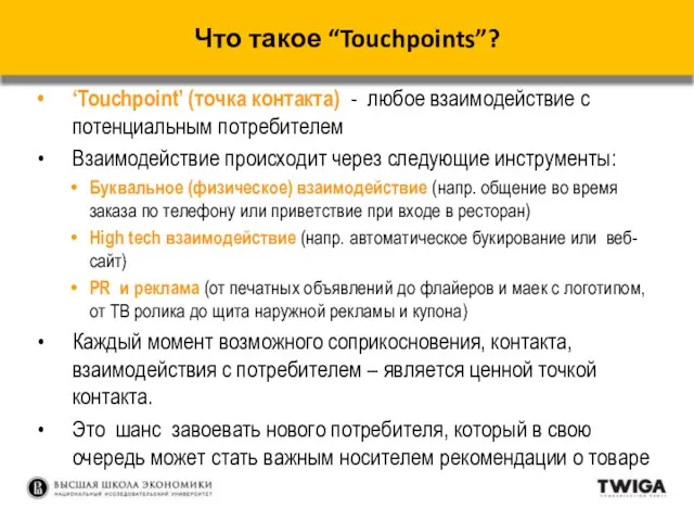 . ‘Touchpoint’ (точка контакта) - любое взаимодействие с потенциальным потребителем Взаимодействие