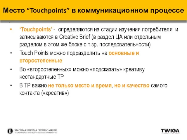 . ‘Touchpoints’ - определяются на стадии изучения потребителя и записываются в