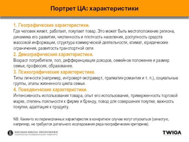 1. Географические характеристики. Где человек живет, работает, покупает товар. Это может