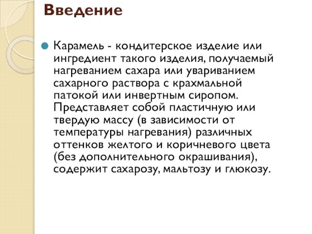 Введение Карамель - кондитерское изделие или ингредиент такого изделия, получаемый нагреванием