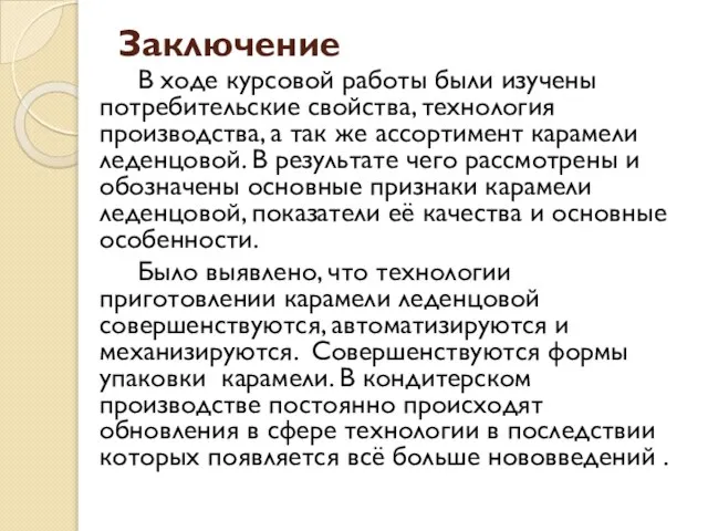 Заключение В ходе курсовой работы были изучены потребительские свойства, технология производства,