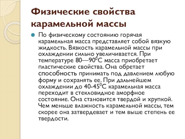 Физические свойства карамельной массы По физическому состоянию горячая карамельная масса представляет