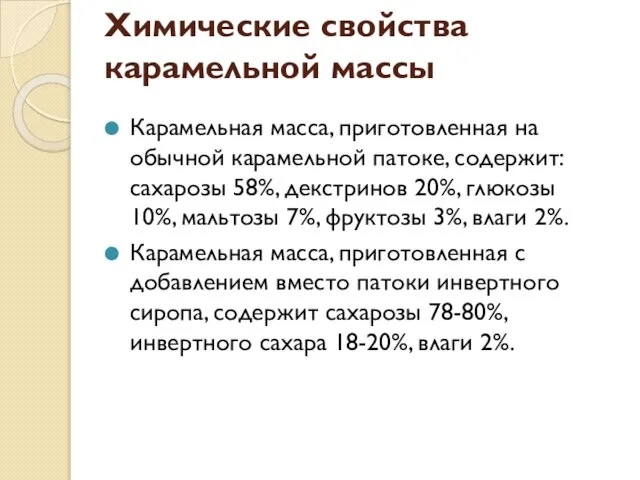 Химические свойства карамельной массы Карамельная масса, приготовленная на обычной карамельной патоке,