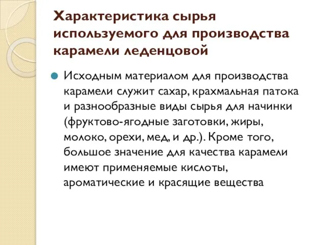 Характеристика сырья используемого для производства карамели леденцовой Исходным материалом для производства