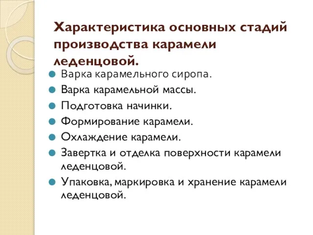 Характеристика основных стадий производства карамели леденцовой. Варка карамельного сиропа. Варка карамельной