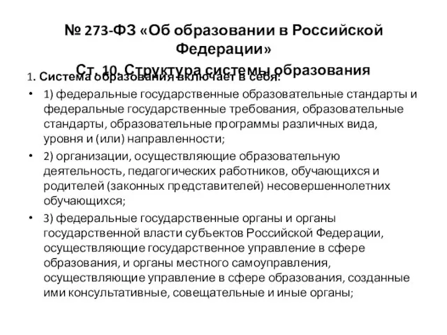 № 273-ФЗ «Об образовании в Российской Федерации» Ст. 10. Структура системы