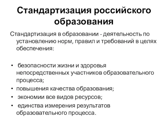 Стандартизация российского образования Стандартизация в образовании - деятельность по установлению норм,