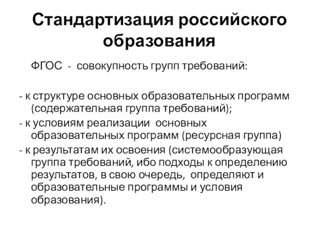 Стандартизация российского образования ФГОС - совокупность групп требований: - к структуре