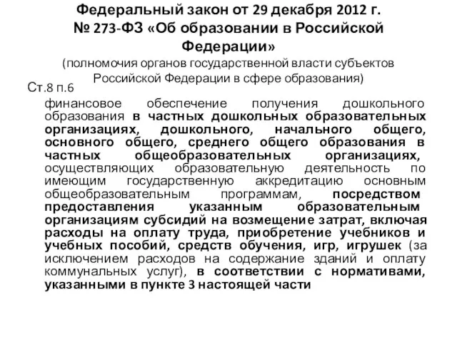 Федеральный закон от 29 декабря 2012 г. № 273-ФЗ «Об образовании