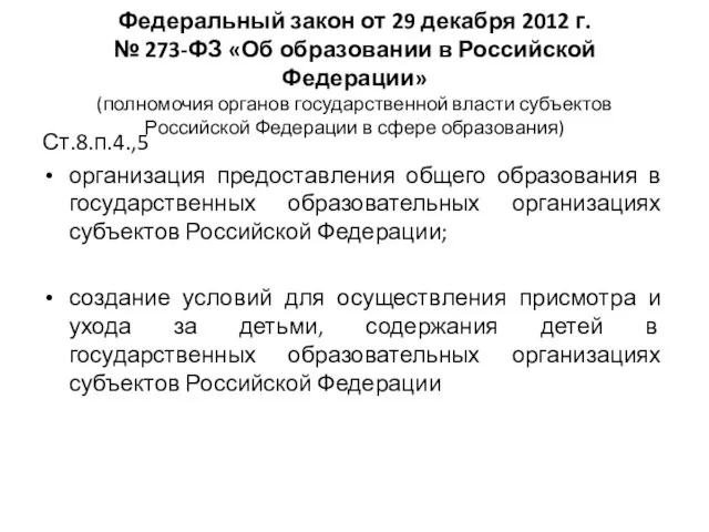 Федеральный закон от 29 декабря 2012 г. № 273-ФЗ «Об образовании