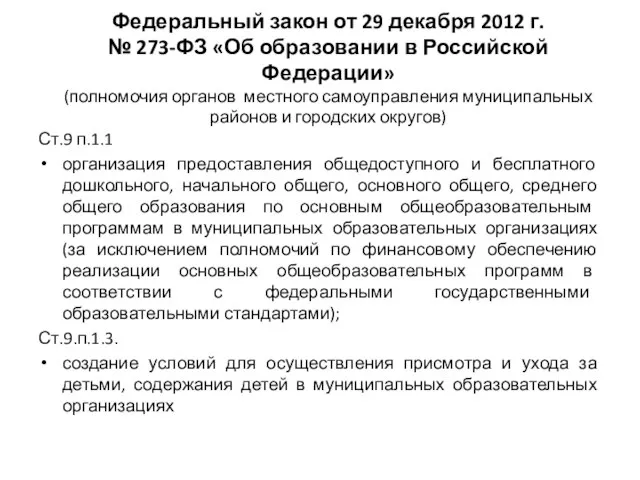 Федеральный закон от 29 декабря 2012 г. № 273-ФЗ «Об образовании