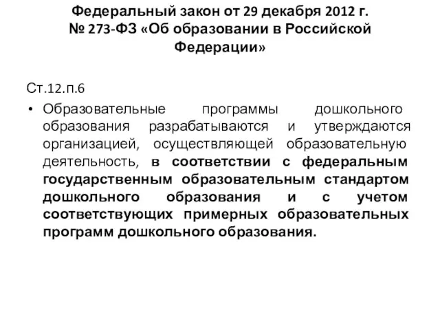 Федеральный закон от 29 декабря 2012 г. № 273-ФЗ «Об образовании