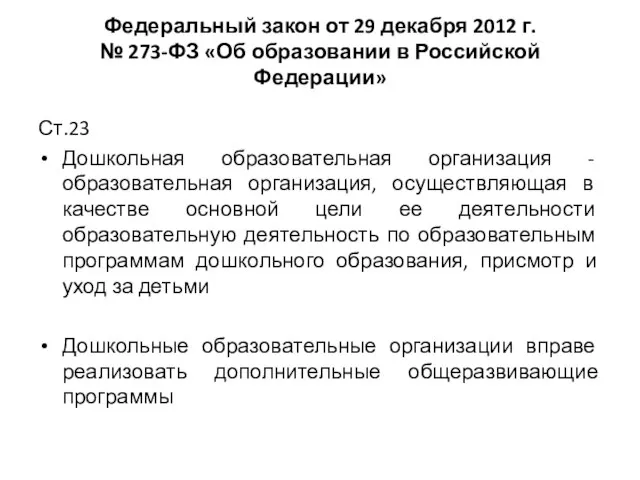 Федеральный закон от 29 декабря 2012 г. № 273-ФЗ «Об образовании