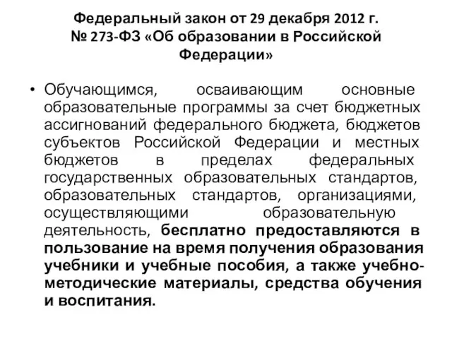 Федеральный закон от 29 декабря 2012 г. № 273-ФЗ «Об образовании