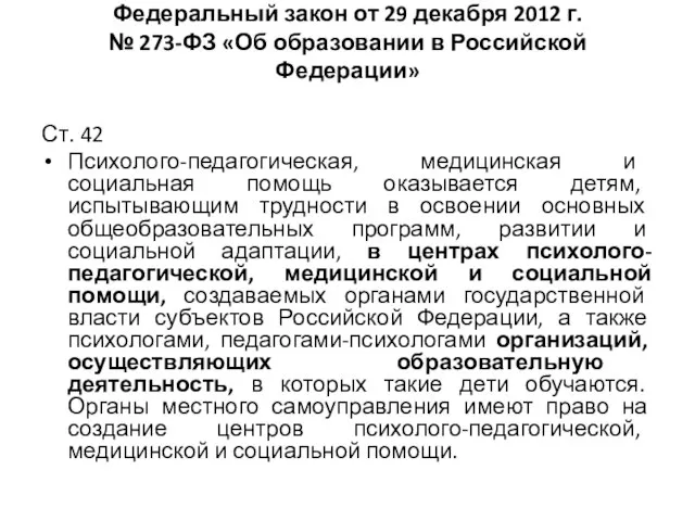 Федеральный закон от 29 декабря 2012 г. № 273-ФЗ «Об образовании