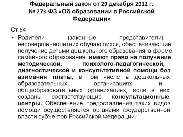 Федеральный закон от 29 декабря 2012 г. № 273-ФЗ «Об образовании