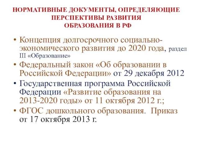 НОРМАТИВНЫЕ ДОКУМЕНТЫ, ОПРЕДЕЛЯЮЩИЕ ПЕРСПЕКТИВЫ РАЗВИТИЯ ОБРАЗОВАНИЯ В РФ Концепция долгосрочного социально-экономического