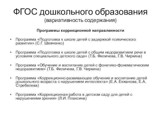 ФГОС дошкольного образования (вариативность содержания) Программы коррекционной направленности Программа «Подготовка к