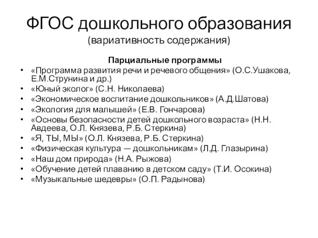 ФГОС дошкольного образования (вариативность содержания) Парциальные программы «Программа развития речи и