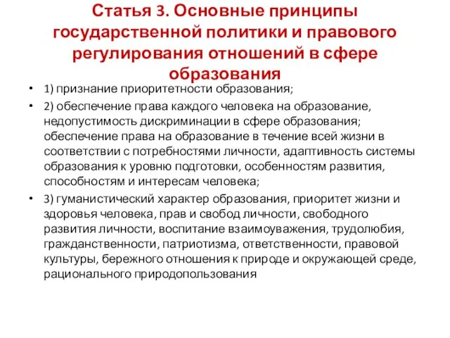 Статья 3. Основные принципы государственной политики и правового регулирования отношений в