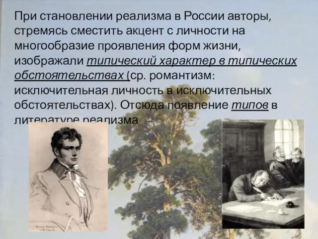 При становлении реализма в России авторы, стремясь сместить акцент с личности