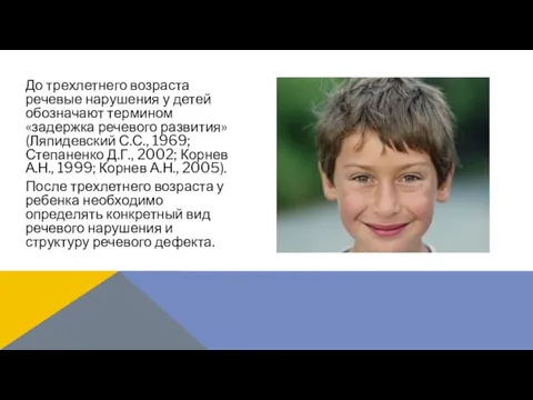 До трехлетнего возраста речевые нарушения у детей обозначают термином «задержка речевого