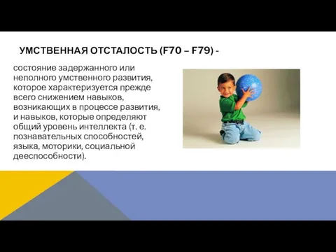 состояние задержанного или неполного умственного развития, которое характеризуется прежде всего снижением