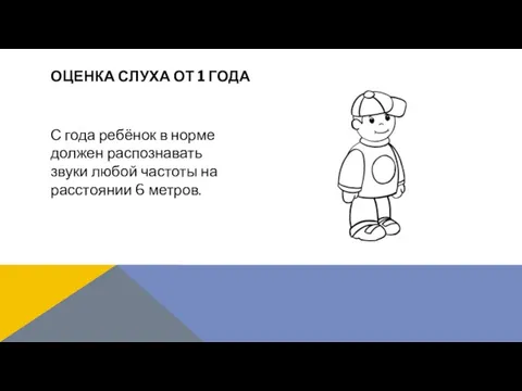 С года ребёнок в норме должен распознавать звуки любой частоты на