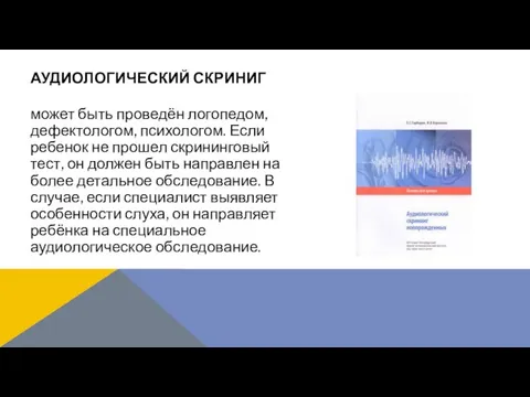 может быть проведён логопедом, дефектологом, психологом. Если ребенок не прошел скрининговый