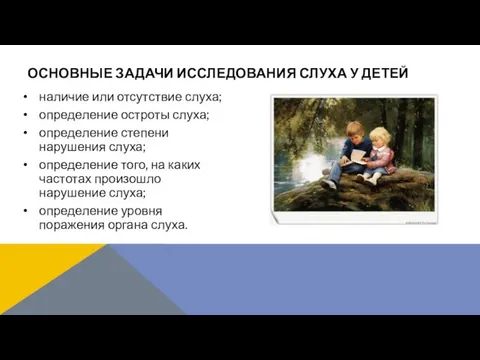 наличие или отсутствие слуха; определение остроты слуха; определение степени нарушения слуха;