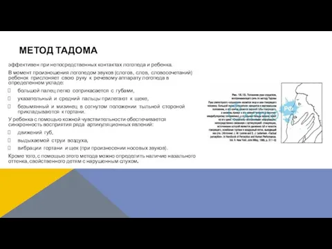 эффективен при непосредственных контактах логопеда и ребенка. В момент произношения логопедом