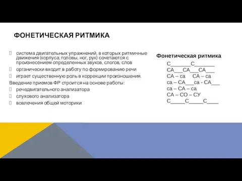 система двигательных упражнений, в которых ритмичные движения (корпуса, головы, ног, рук)