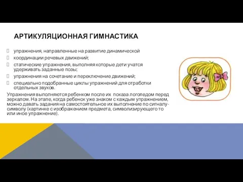 упражнения, направленные на развитие динамической координации речевых движений; статические упражнения, выполняя