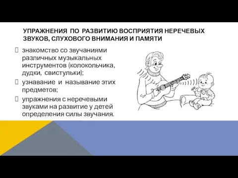 знакомство со звучаниями различных музыкальных инструментов (колокольчика, дудки, свистульки); узнавание и